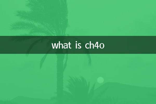 ch4o是什么