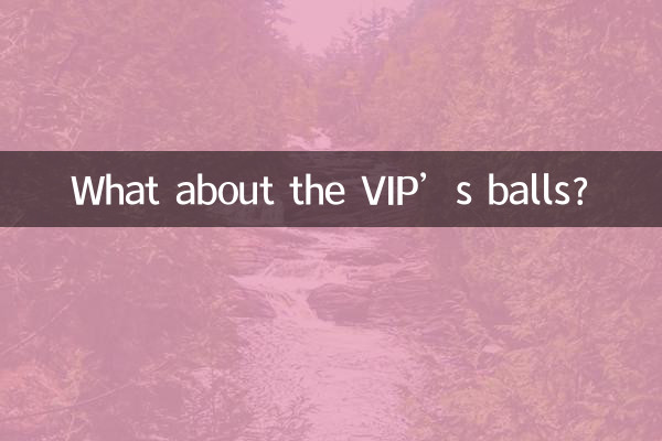 VIPのボールはどうですか?