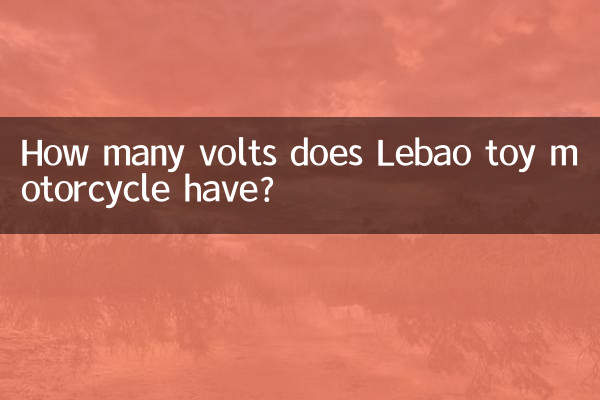 レバオのおもちゃのオートバイの電圧は何ボルトですか?