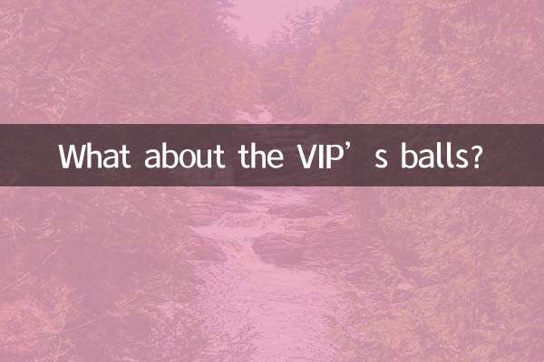 VIPのボールはどうですか？