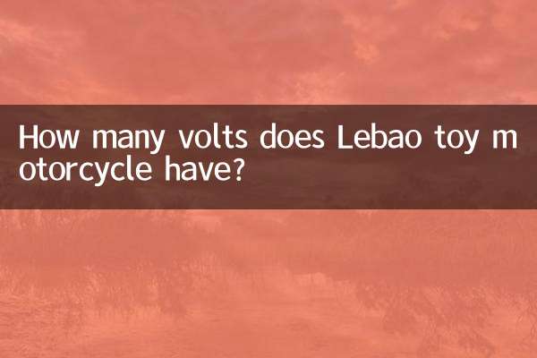 レバオのおもちゃのオートバイの電圧は何ボルトですか?