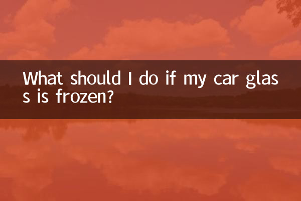 자동차 유리가 얼었다면 어떻게 해야 하나요?