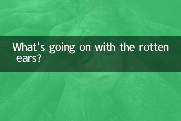 烂耳根怎么回事