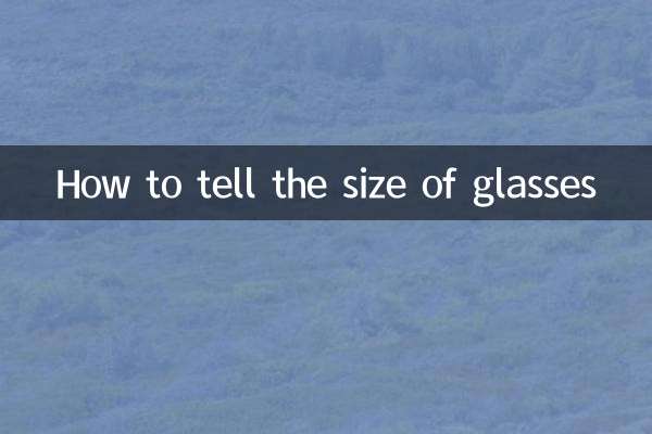 眼镜尺寸怎么看