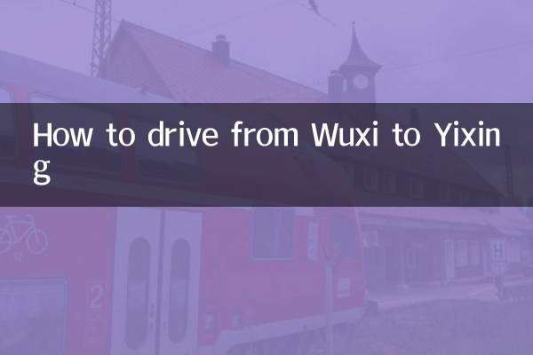 無錫到宜興怎麼開車