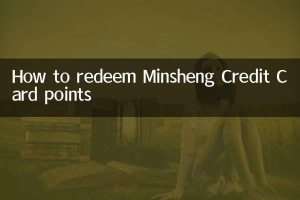 كيفية استبدال نقاط بطاقة Minsheng الائتمانية