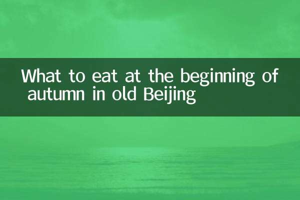 What to eat at the beginning of autumn in old Beijing