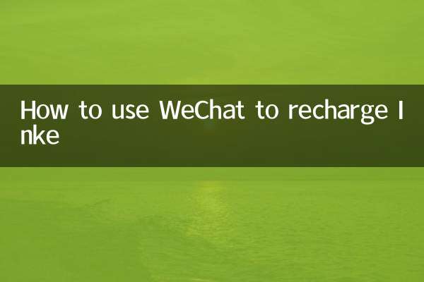 How to use WeChat to recharge Inke