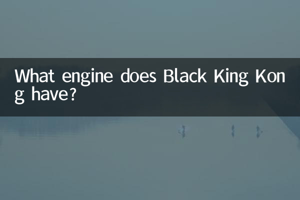 ব্ল্যাক কিং কং এর কোন ইঞ্জিন আছে?