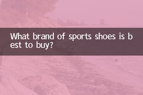 ما هي ماركة الأحذية الرياضية الأفضل للشراء؟