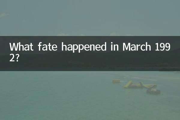 1992年3月什么命