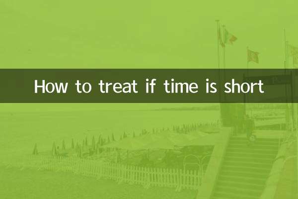 時間短怎麼治