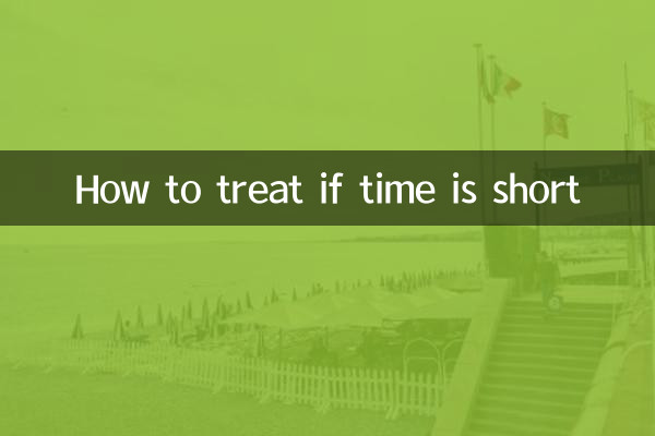 時間短怎麼治