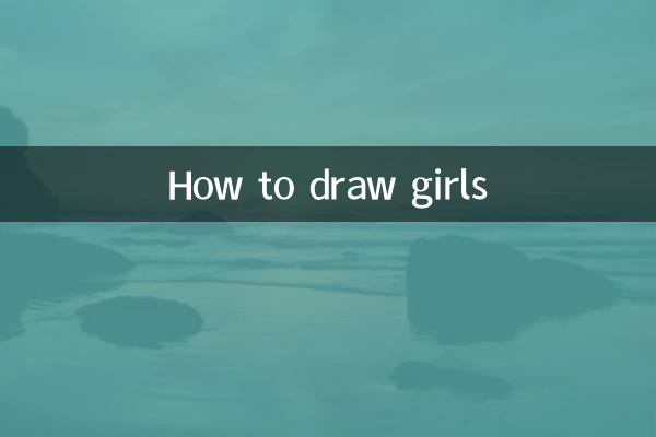 画人怎么画女生