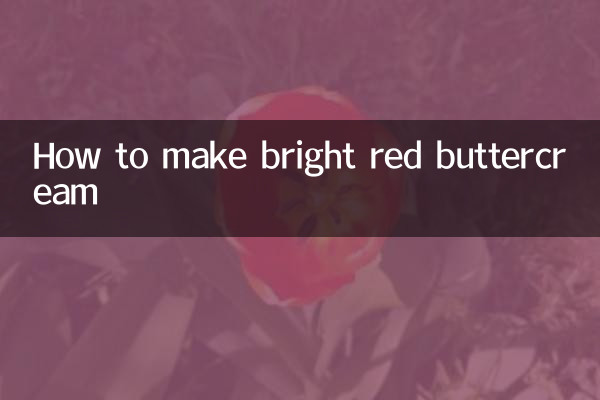 大红色奶油霜怎么调