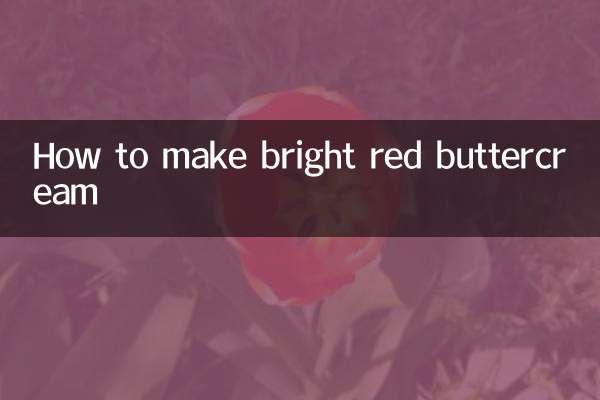 大红色奶油霜怎么调