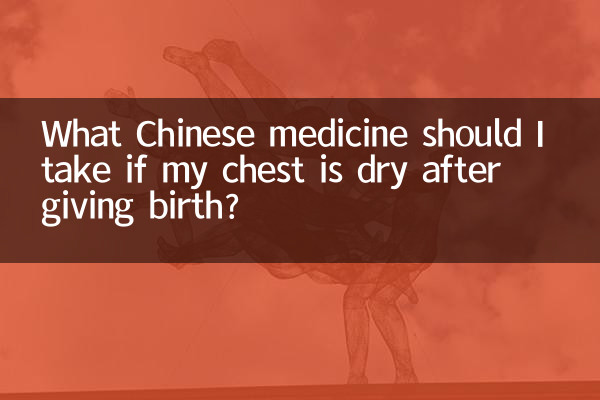 প্রসবের পরে আমার বুক শুকিয়ে গেলে আমার কোন চাইনিজ ওষুধ খাওয়া উচিত?