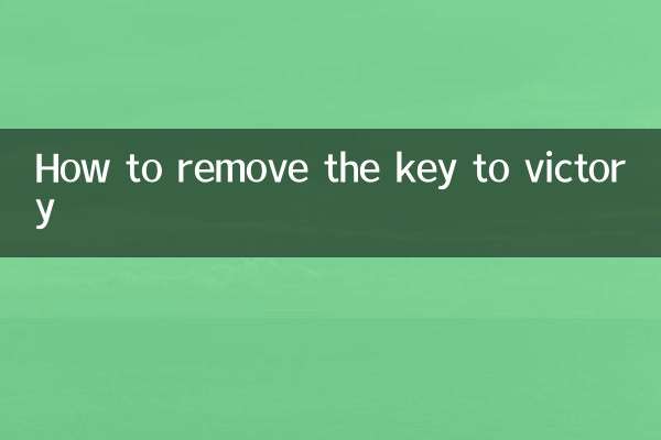 致勝鑰匙怎麼拆