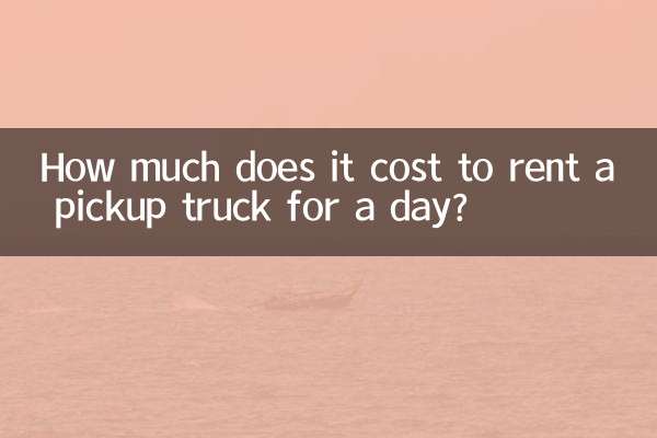 픽업트럭을 하루 빌리는 데 비용이 얼마나 드나요?