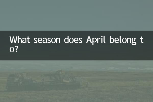 آوریل متعلق به چه فصلی است؟