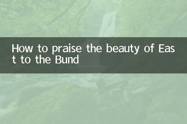 怎么赞美东至外滩美