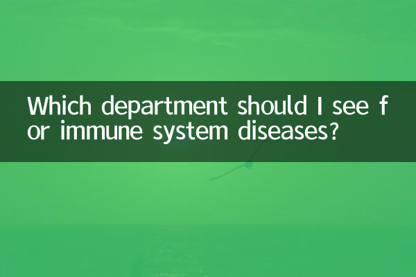 برای بیماری های سیستم ایمنی به کدام بخش مراجعه کنم؟