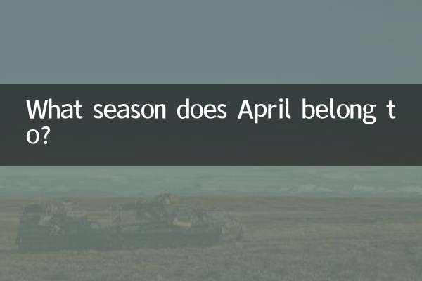 四月份属于什么季节