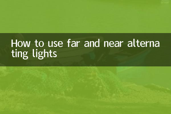 दूर और निकट की वैकल्पिक रोशनी का उपयोग कैसे करें