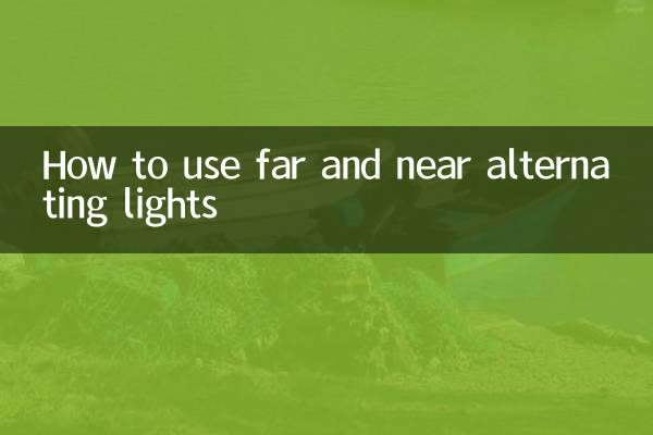 दूर और निकट की वैकल्पिक रोशनी का उपयोग कैसे करें