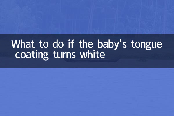 아기의 혀 코팅이 하얗게 변했다면 어떻게 해야 할까요?