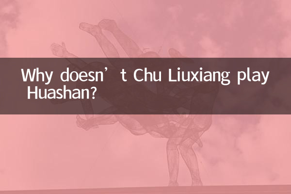 چرا چو لیوکسیانگ هوآشان را بازی نمی کند؟