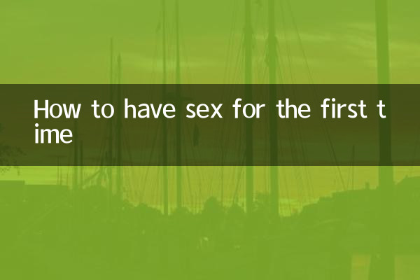 第一次怎么同房