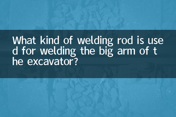 What welding rod is used for welding the big arm of the excavator?