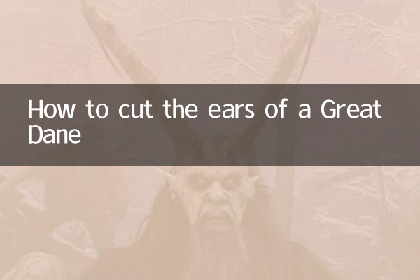 大丹犬怎么剪耳