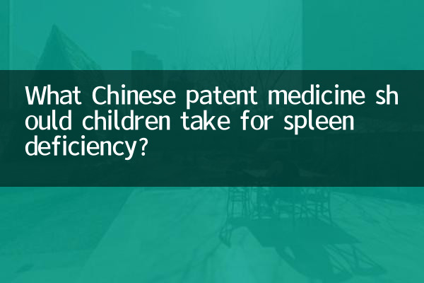 ما هو الدواء الصيني الحاصل على براءة اختراع الذي يجب أن يتناوله الأطفال لعلاج قصور الطحال؟