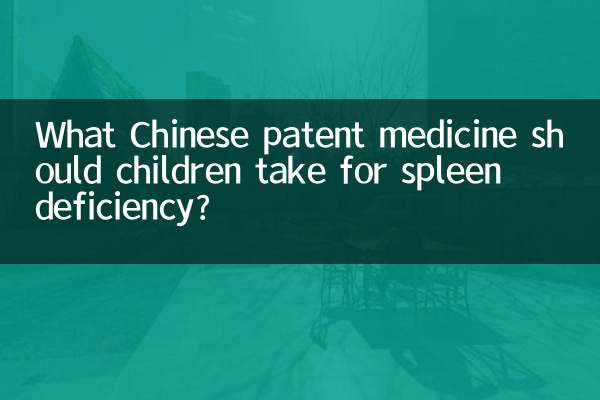 儿童脾虚吃什么中成药