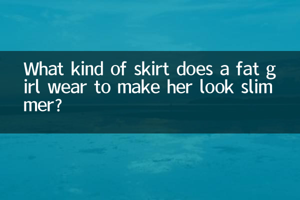 یک دختر چاق چه نوع دامنی می پوشد تا لاغرتر به نظر برسد؟