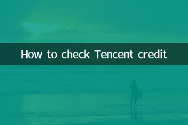 কিভাবে টেনসেন্ট ক্রেডিট চেক করবেন