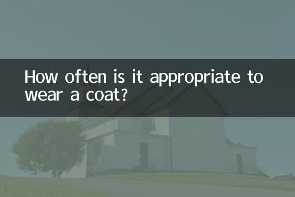 코트는 얼마나 자주 입는 것이 적절합니까?