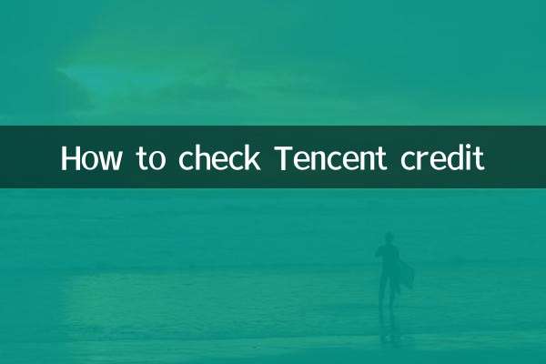 কিভাবে টেনসেন্ট ক্রেডিট চেক করবেন