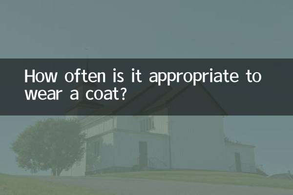 코트는 얼마나 자주 입는 것이 적절합니까?