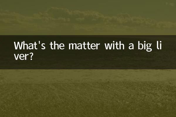 肝臟大是怎麼回事