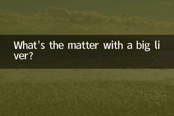 肝脏大是怎么回事