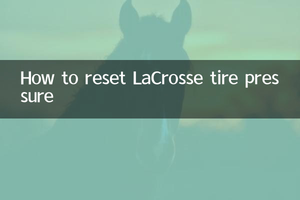 ラクロスのタイヤ空気圧をリセットする方法