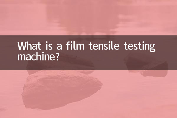 Что такое машина для испытания пленки на растяжение?