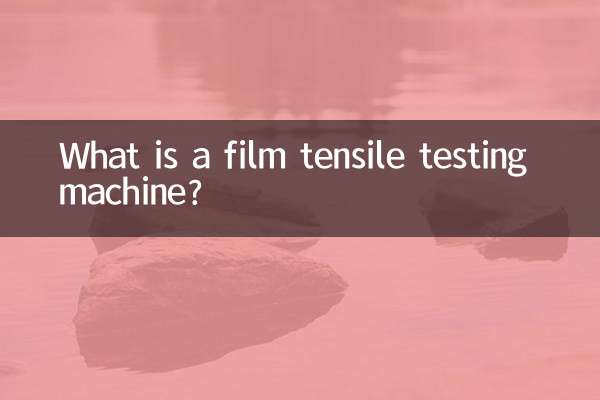 Что такое машина для испытания пленки на растяжение?