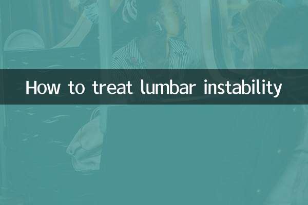 腰椎不穩怎麼治療