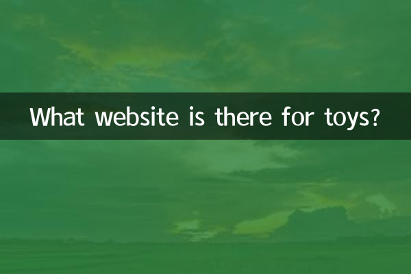 玩具有什么网站