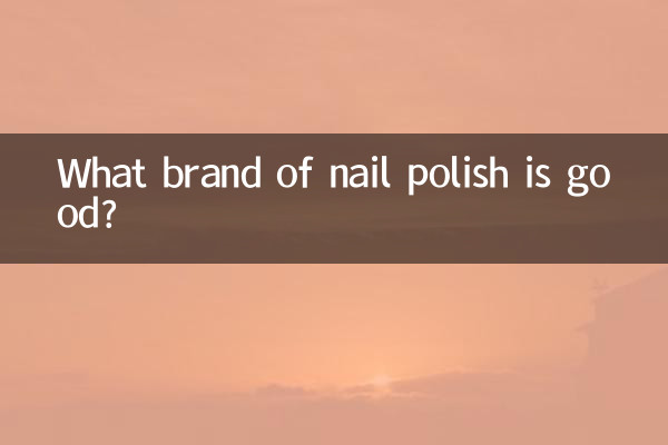 어떤 브랜드의 매니큐어가 좋은가요?