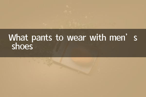 남자 신발에는 어떤 바지를 입을까요?